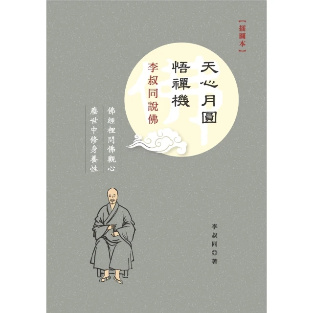 【momoBOOK】天心月圓悟禪機：李叔同說佛〈插圖本〉(電子書)