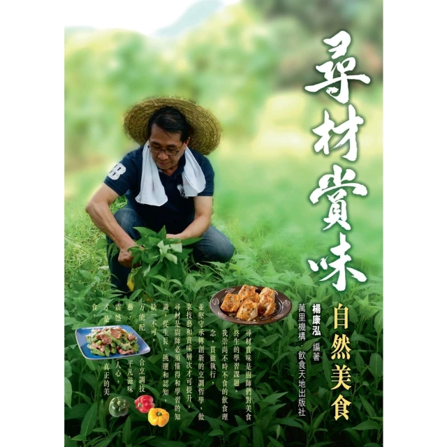 【momoBOOK】尋材賞味：自然美食(電子書)