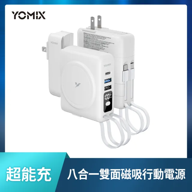 磁吸快充線組【YOMIX 優迷】八合一22W三孔快充10000mAh可拆插頭行動電源(電量顯示/MagSafe/iWatch充電)