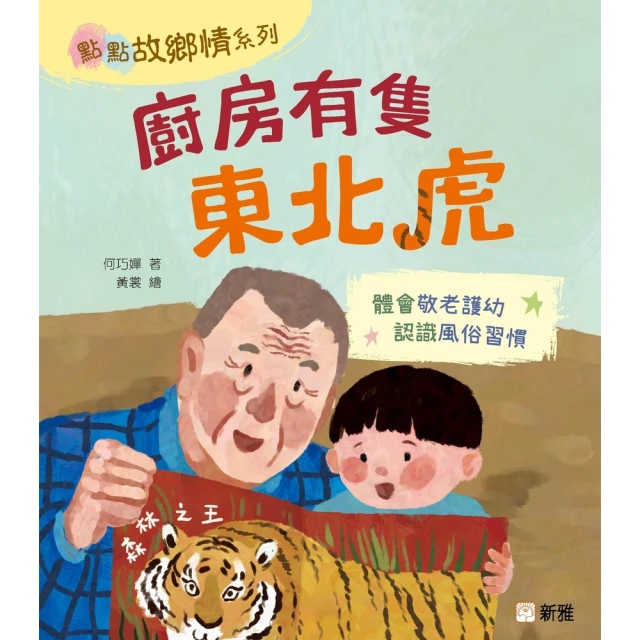 【momoBOOK】廚房有隻東北虎(電子書)