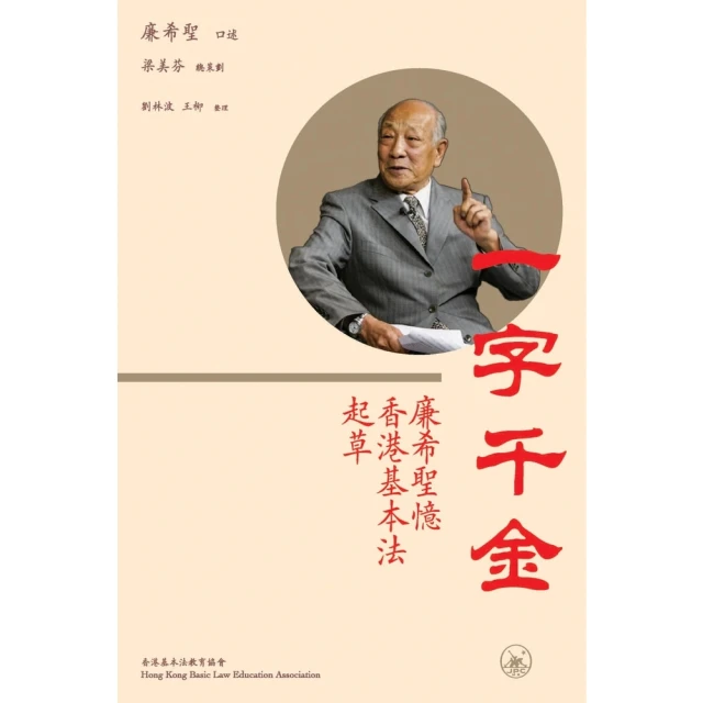 【momoBOOK】一字千金：廉希聖憶香港基本法起草(電子書)