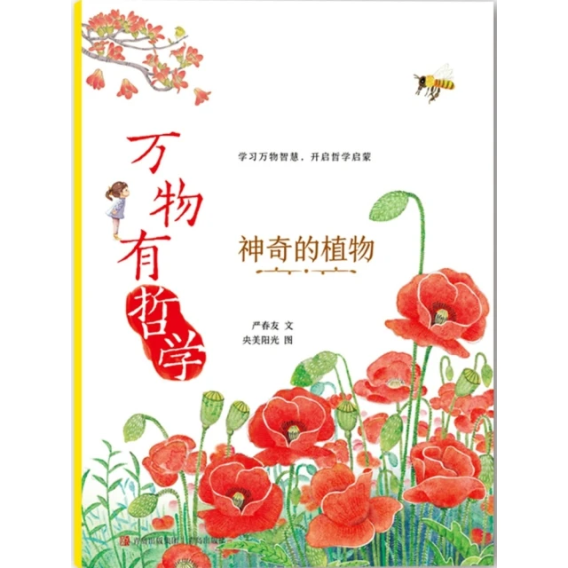 【momoBOOK】萬物有哲學：神奇的植物 簡體書(電子書)