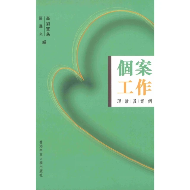 【momoBOOK】個案工作：理論及案例(電子書)