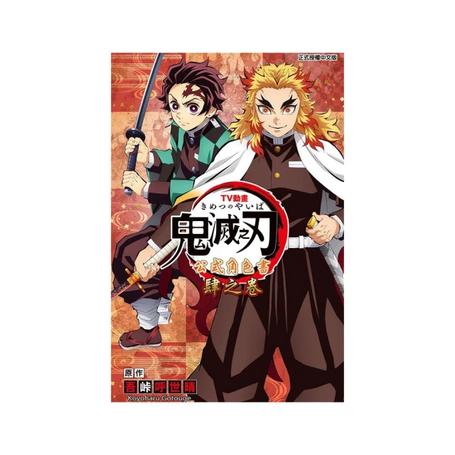 TV動畫『鬼滅之刃』 公式角色書 肆之卷