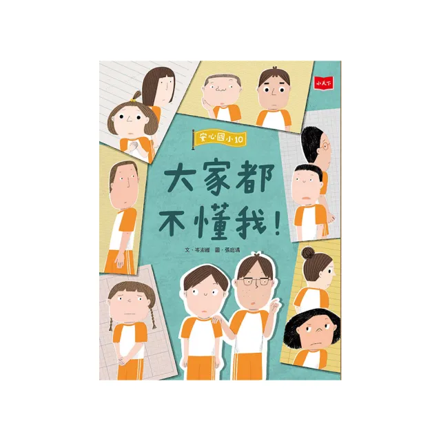 【momoBOOK】安心國小10：大家都不懂我！(電子書)