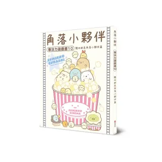 角落小夥伴專注力遊戲書10：隨地都是角落小夥伴篇