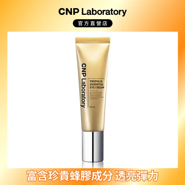 【CNP Laboratory】官方直營  蜂膠能量彈潤眼霜(50ml)