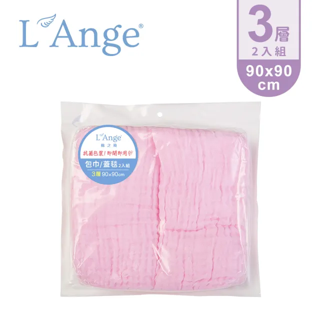 【L’Ange 棉之境】3層純棉紗布包巾/蓋毯 90x90cm 2入組(任選兩款)