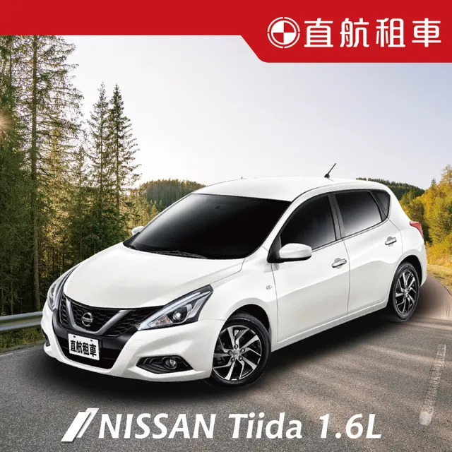【直航租車】NISSAN BIG TIIDA 1.6L｜不分平假日3日｜(直航租車安心含保險)