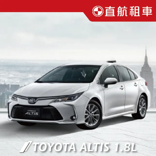 【直航租車】TOYOTA ALTIS 1.8L｜平日1日券｜(直航租車安心含保險)