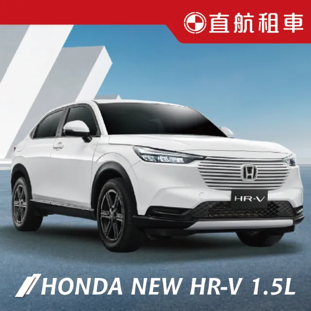 【直航租車】HONDA NEW HR-V 1.5L｜不分平假日2日｜(直航租車安心含保險)