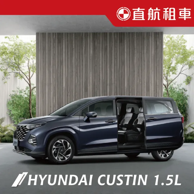【直航租車】HYUNDAI CUSTIN GLT-B 7人座 1.5L｜平日1日券｜(直航租車安心含保險)