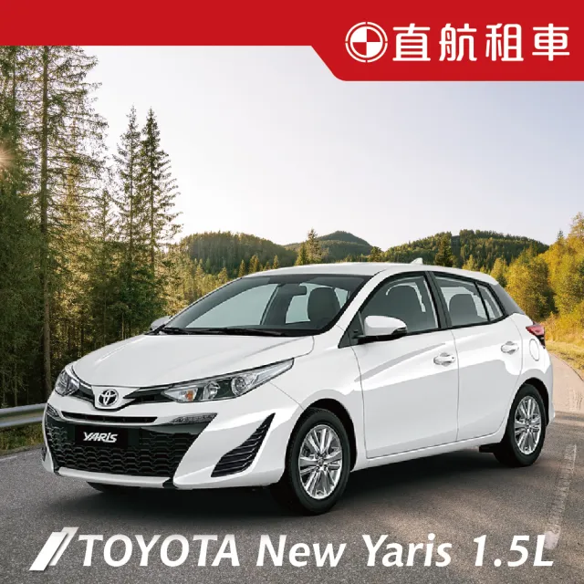 【直航租車】TOYOTA NEW YARIS  1.5L｜不分平假日2日｜(直航租車安心含保險)