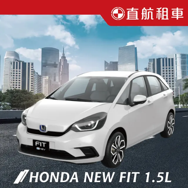 【直航租車】HONDA NEW FIT 1.5L｜不分平假日2日｜(直航租車安心含保險)