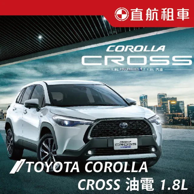 【直航租車】TOYOTA COROLLA CROSS HYBRID 油電車1.8L｜不分平假日2日｜(直航租車安心含保險)