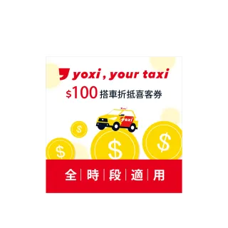 【yoxi】100元搭車金 喜客券