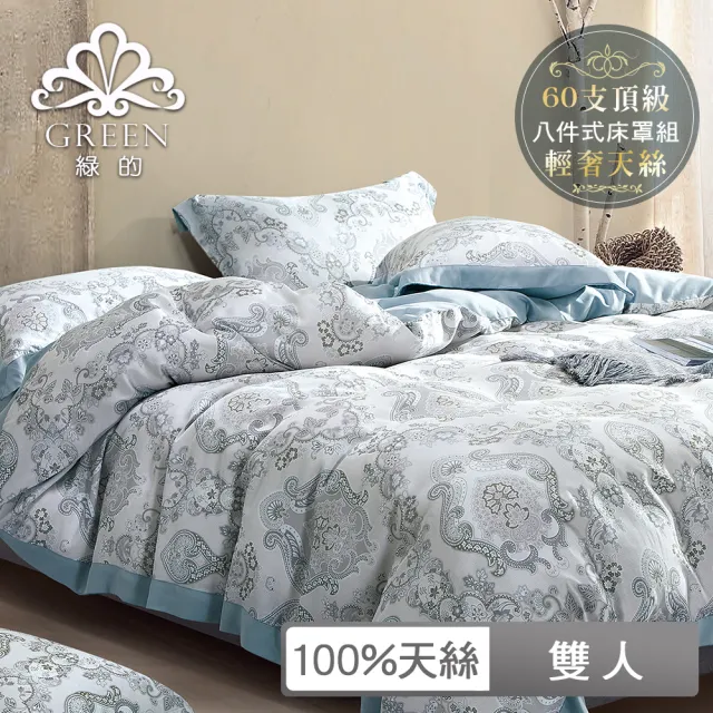 【Green 綠的寢飾】100%萊賽爾天絲八件式兩用被床罩組 雙人 王者品味(60支/300織/束高35cm/多色任選)