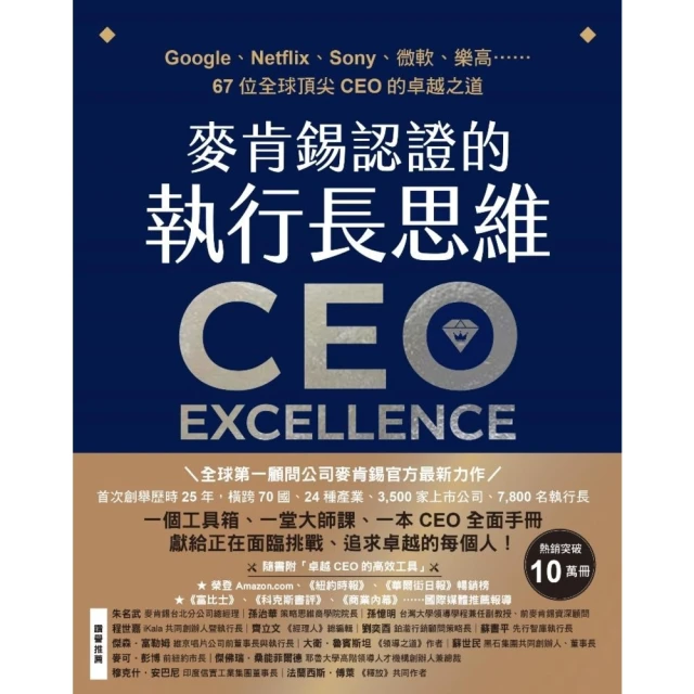 【momoBOOK】麥肯錫認證的執行長思維：Google、Netflix、Sony、微軟、樂高……(電子書)