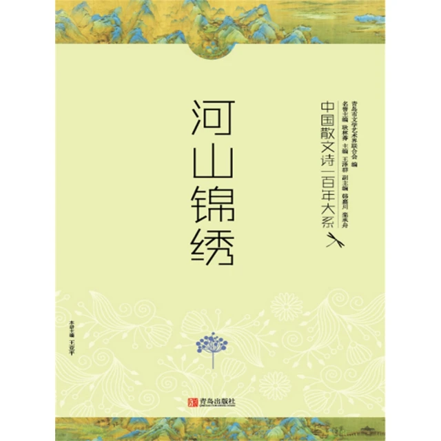 【momoBOOK】中國散文詩一百年大系.3：河山錦繡 簡體書(電子書)