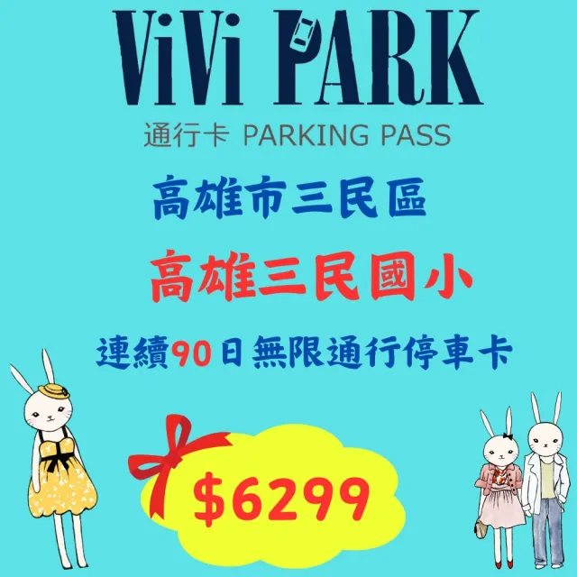 【ViVi PARK 停車場】高雄市三民區高雄三民國小停車場連續90日平假日★無限次數進出停車★通行卡