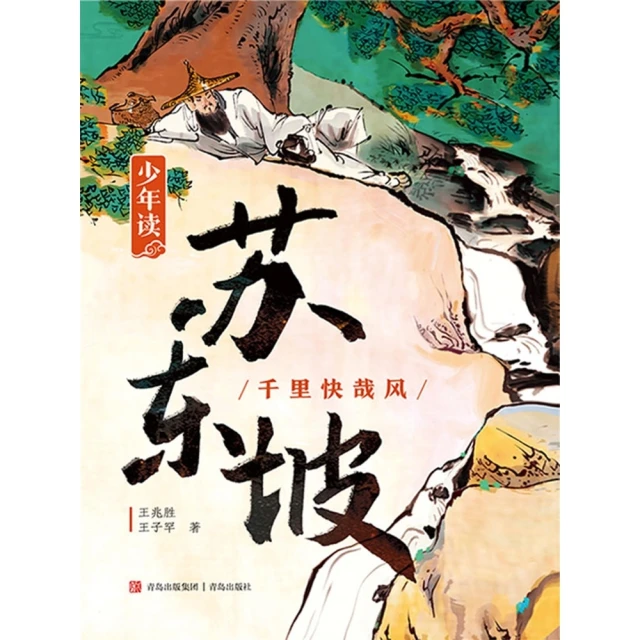 【momoBOOK】少年讀蘇東坡2 簡體書(電子書)