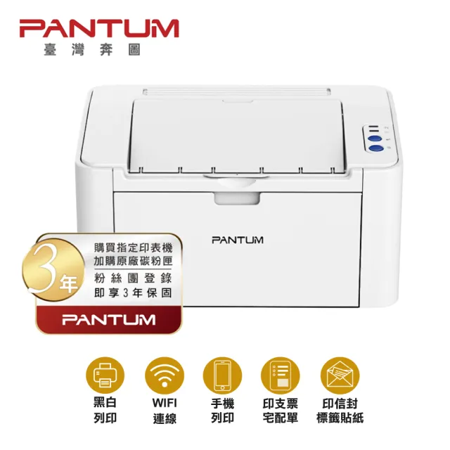 【PANTUM】搭3黑碳粉三年保★奔圖 P2506W 黑白雷射印表機