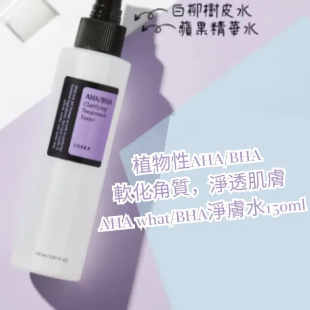 【COSRX】AHA BHA皮脂角質護理淨膚爽膚水 150ml(三重效果的酸性爽膚水)