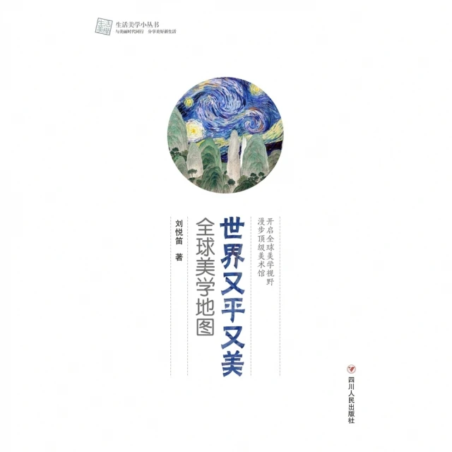 【momoBOOK】世界又平又美：全球美學地圖（簡體書）(電子書)