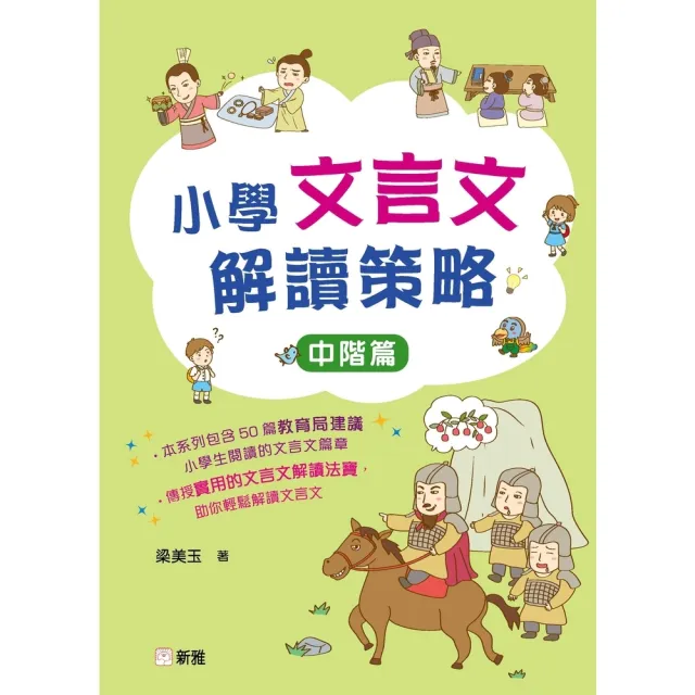 【momoBOOK】小學文言文解讀策略：中階篇(電子書)