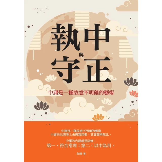 【momoBOOK】執中與守正：中庸是一種故意不明確的藝術(電子書)