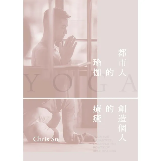 【momoBOOK】都市人的瑜伽：創造個人的療癒(電子書)