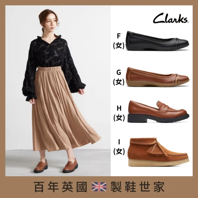 【Clarks】雙11 經典皮鞋 休閒鞋 娃娃鞋 樂福鞋 男鞋 女鞋 多款任選(雙11網路獨家限定)