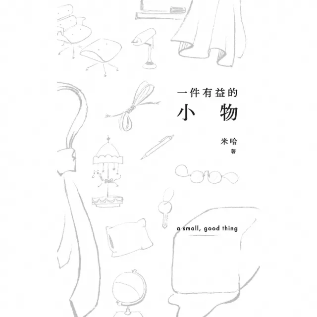 【momoBOOK】一件有益的小物（普通版）(電子書)