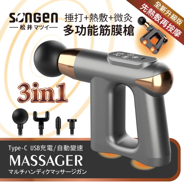 SONGEN 松井 3合1多功能按摩筋膜槍/手持按摩器/附四款專業按摩頭+按摩貼片組(SG-712BX)