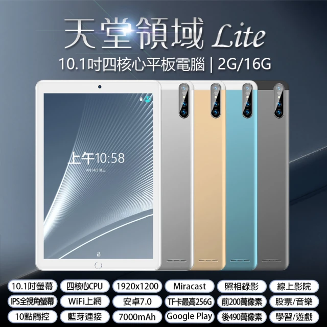10.1吋平板電腦