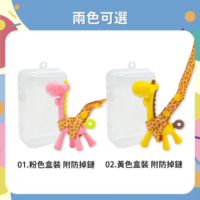 【OhBabyLaugh】長頸鹿固齒器+防掉鏈與收納盒(幼兒玩具/咬咬樂/安全牙膠/磨牙棒/咬咬樂/長頸鹿固齒器)