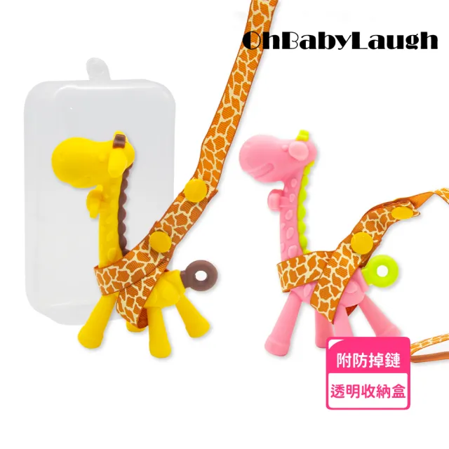 【OhBabyLaugh】長頸鹿固齒器+防掉鏈與收納盒(幼兒玩具/咬咬樂/安全牙膠/磨牙棒/咬咬樂/長頸鹿固齒器)