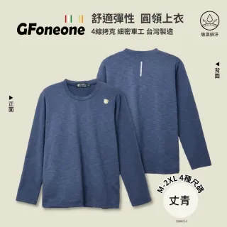 【GFoneone】吸濕排汗休閒彈性圓領上衣-丈青(圓領T 長袖T 保暖T 休閒T)