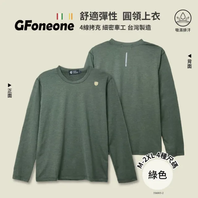 【GFoneone】吸濕排汗休閒彈性圓領上衣-綠色(圓領T 長袖T 保暖T 休閒T)