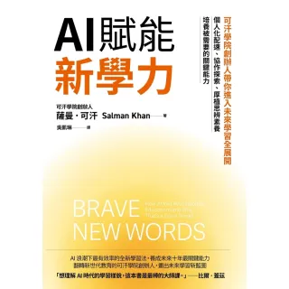 【momoBOOK】AI賦能新學力：可汗學院創辦人帶你進入未來學習全展開，個人化配速、協作探索、厚(電子書)