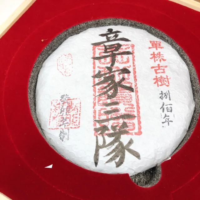 【藏古祥館】藏古祥館 八百年單株古樹章家三隊(生茶 餅茶 普洱 猛海 單株古樹)