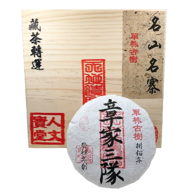 【藏古祥館】藏古祥館 八百年單株古樹章家三隊(生茶 餅茶 普洱 猛海 單株古樹)