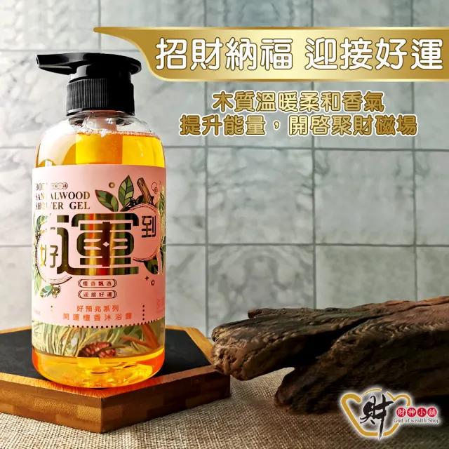 【財神小舖】/好預兆-洗髮精/沐浴露500ml(六款任選-開運檀香/除穢艾草/花香/招財/轉運/淨化沐浴乳)