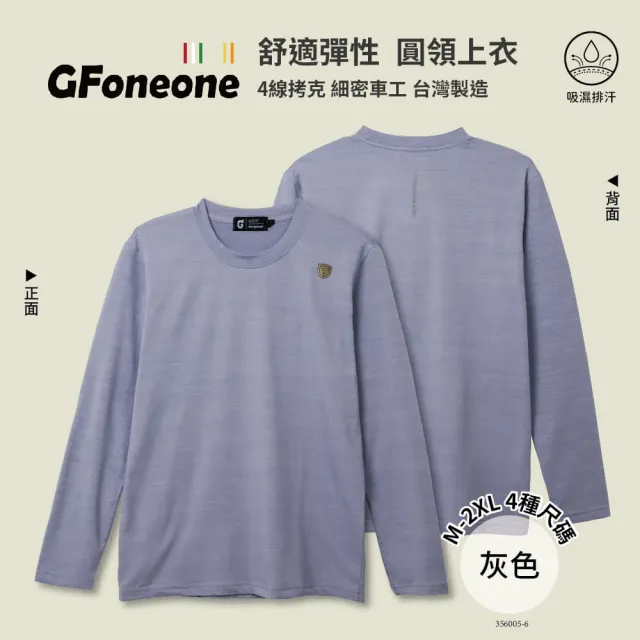 【GFoneone】吸濕排汗休閒彈性圓領上衣-灰色(圓領T 長袖T 保暖T 休閒T)