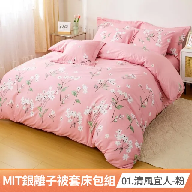 【AmoreCasa】買1送1 MIT抗菌銀離子被套床包組(雙人/多款任選/親膚舒適/四季好用/抗菌潔淨)