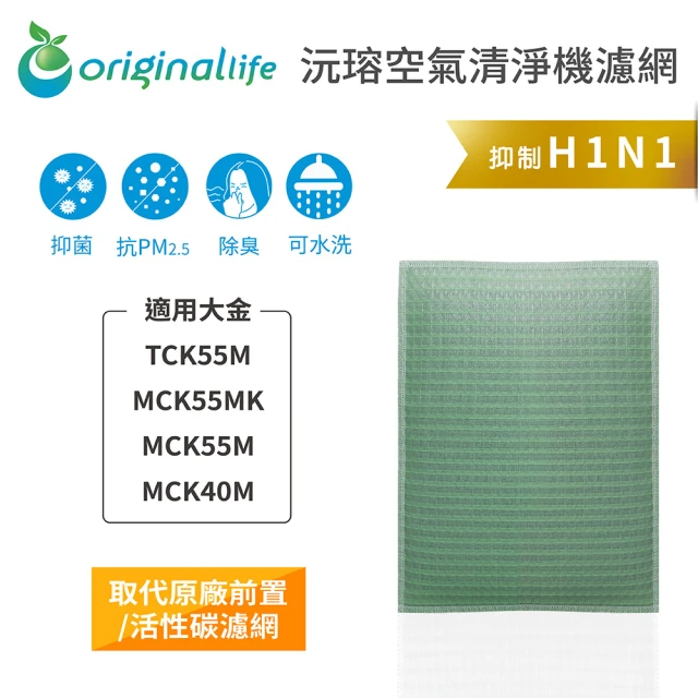 OriginalLife 長效可水洗★ 空氣清淨機濾網(適用大金：TCK55M/MCK55MK/ MCK55M/MCK40M)