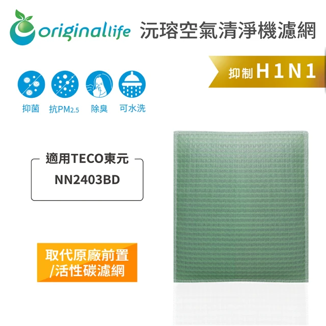 OriginalLife 長效可水洗★ 空氣清淨機濾網(適用TECO東元：NN2403BD 取代活性炭)