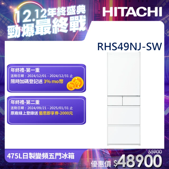 HITACHI 日立 475L一級能效日製變頻五門冰箱(RHS49NJ-SW)