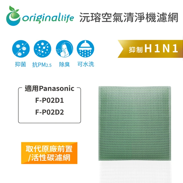 OriginalLifeOriginalLife 長效可水洗★ 空氣清淨機濾網(適用Panasonic：F-P02D1、F-P02D2)