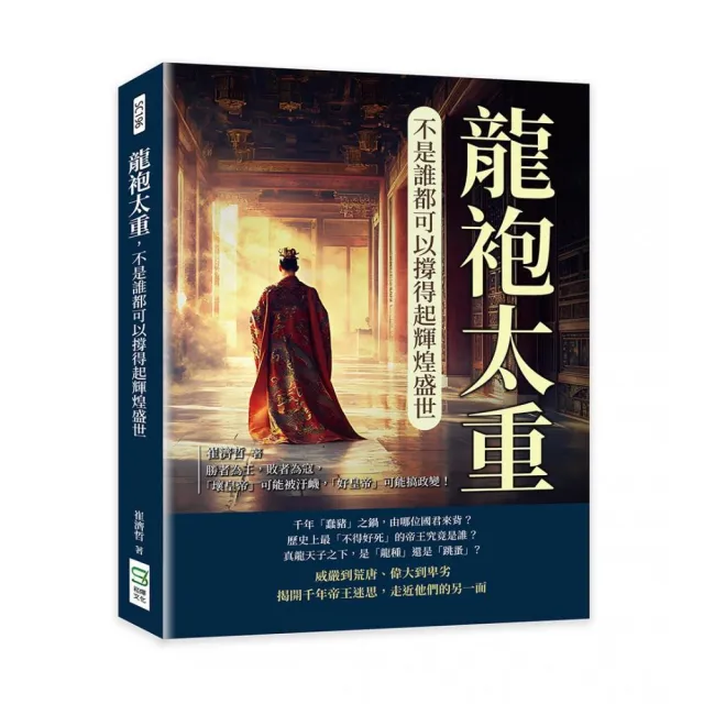 龍袍太重 不是誰都可以撐得起輝煌盛世：勝者為王 敗者為寇 「壞皇帝」可能被汙衊 「好皇帝」可能搞政變！